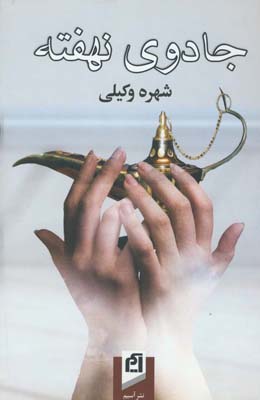 جادوی نهفته